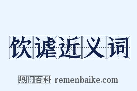 饮谑近义词是什么意思的图片